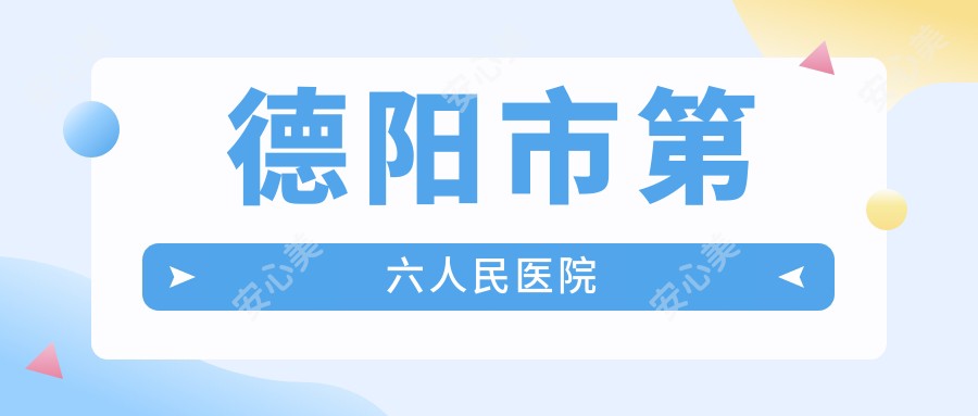 德阳市第六人民医院