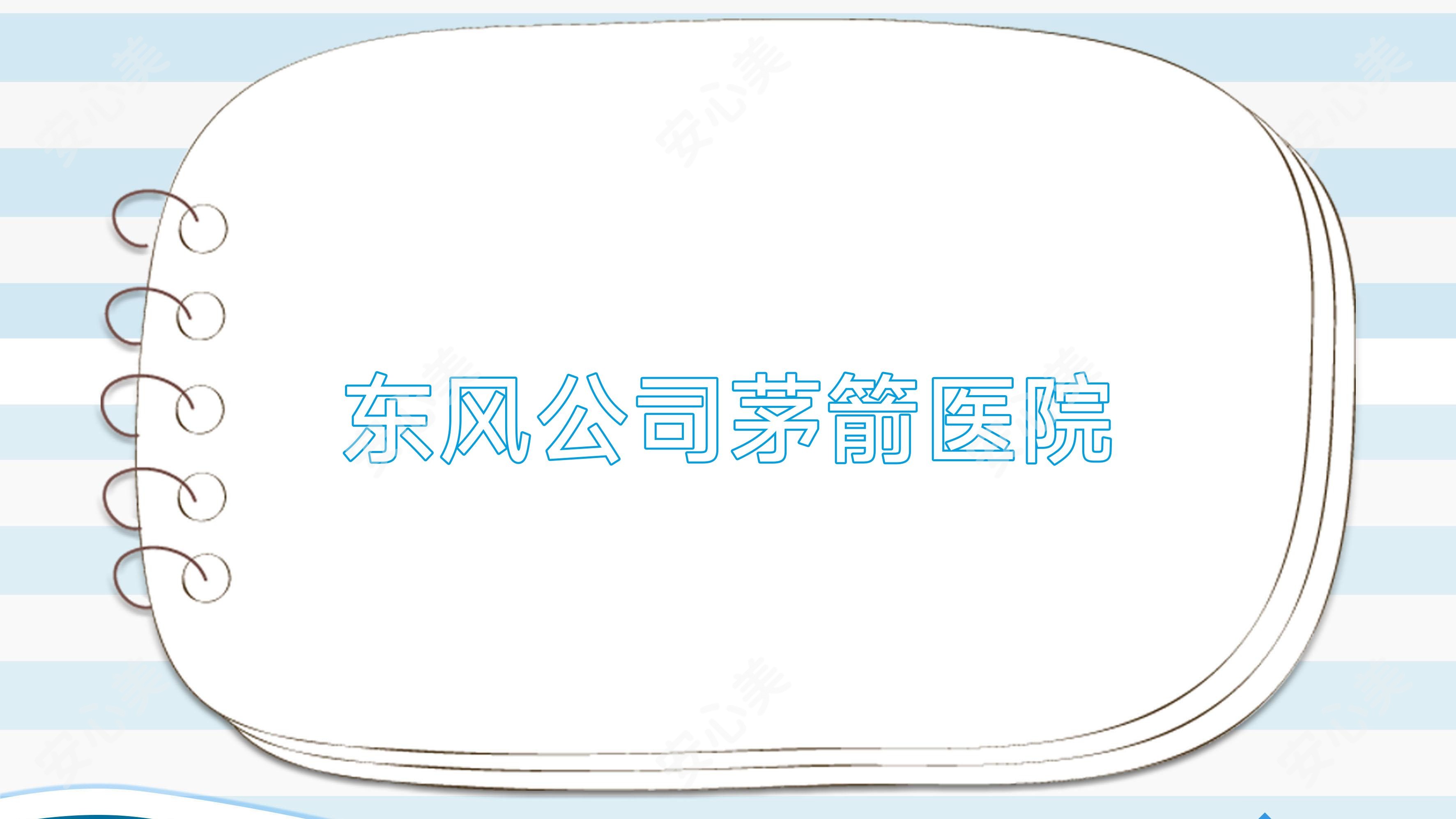 东风公司茅箭医院