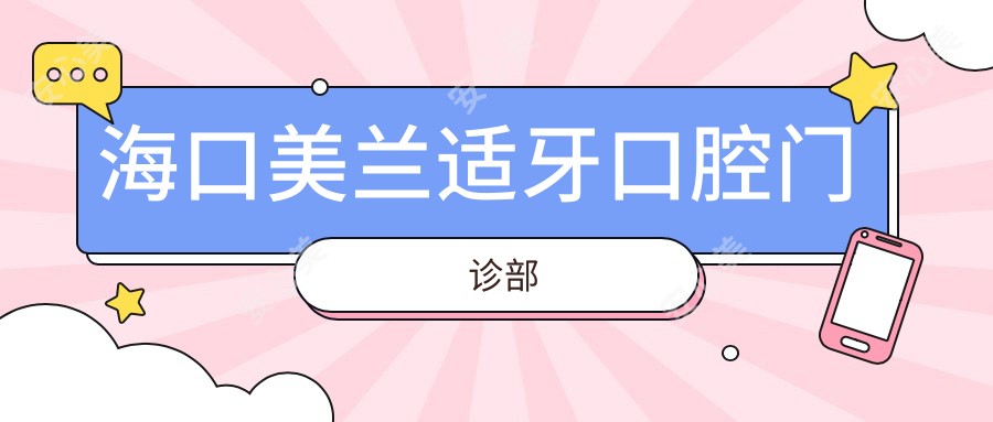 海口美兰适牙口腔门诊部