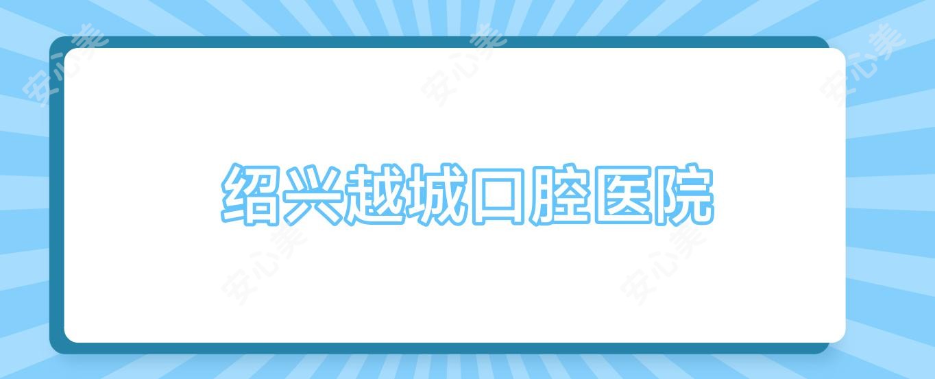 绍兴越城口腔医院