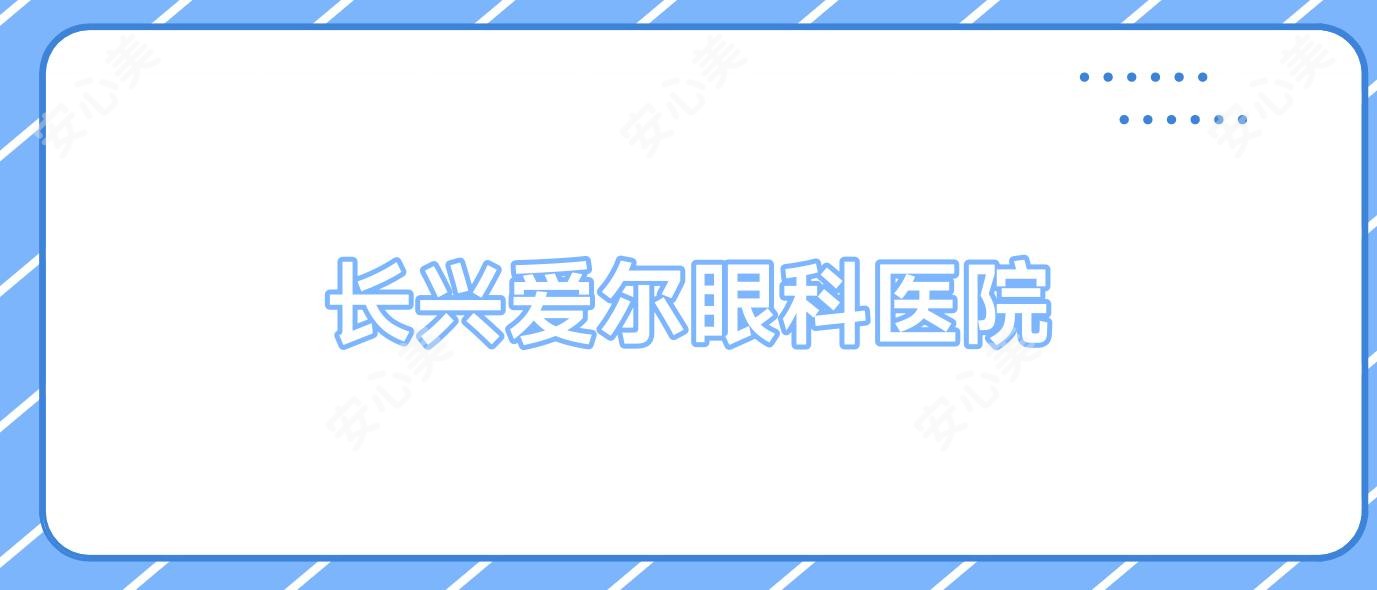 长兴爱尔眼科医院