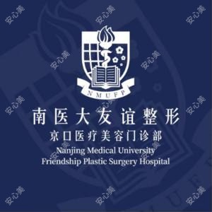 南京医科大学友谊整形外科医院京口医疗美容门诊部
