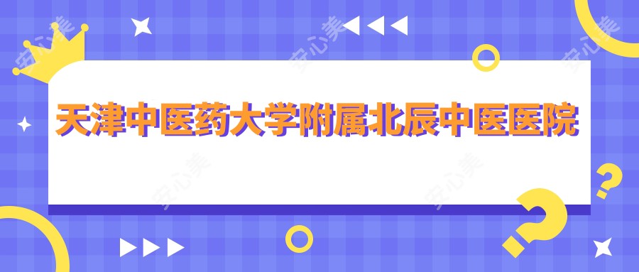 天津中医药大学附属北辰中医医院