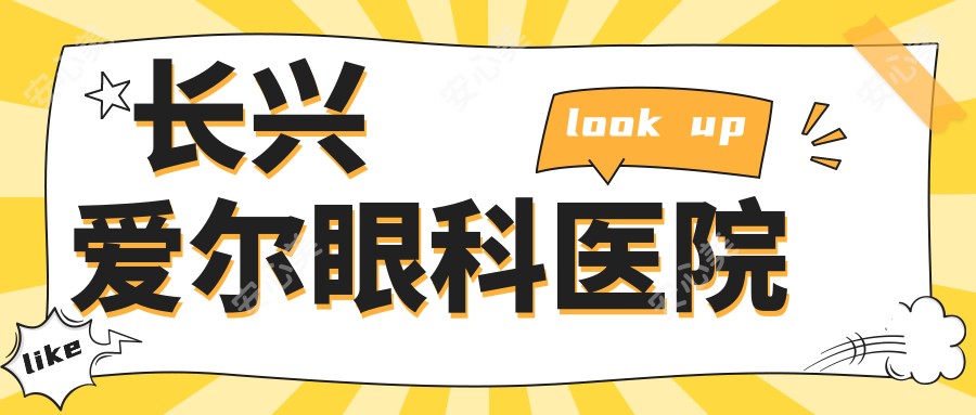 长兴爱尔眼科医院