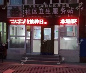 太原市万柏林区新友谊社区卫生服务站