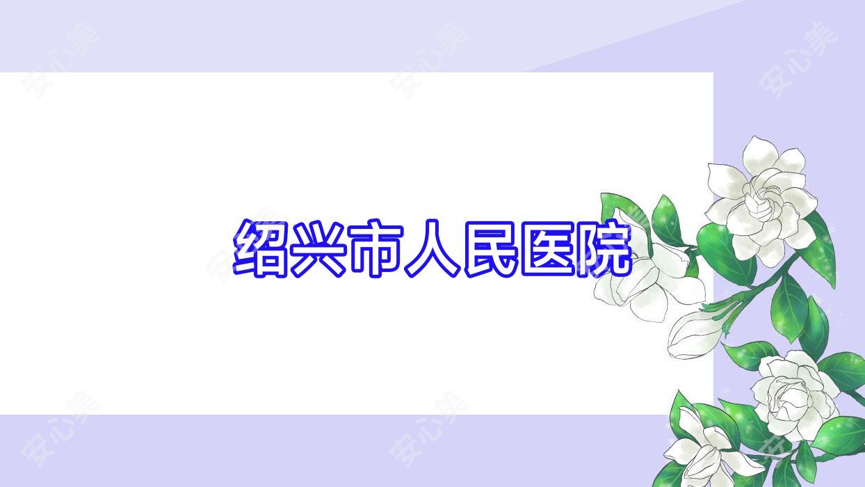 绍兴市人民医院