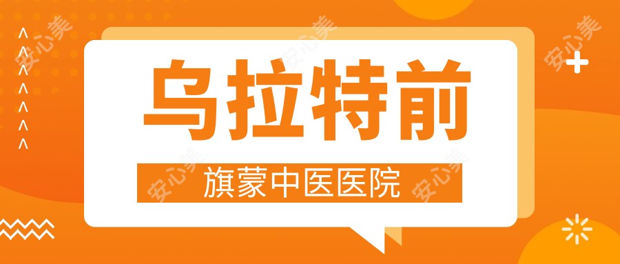 乌拉特前旗蒙中医医院