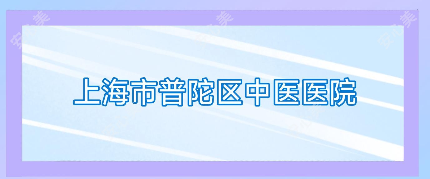 上海市普陀区中医医院