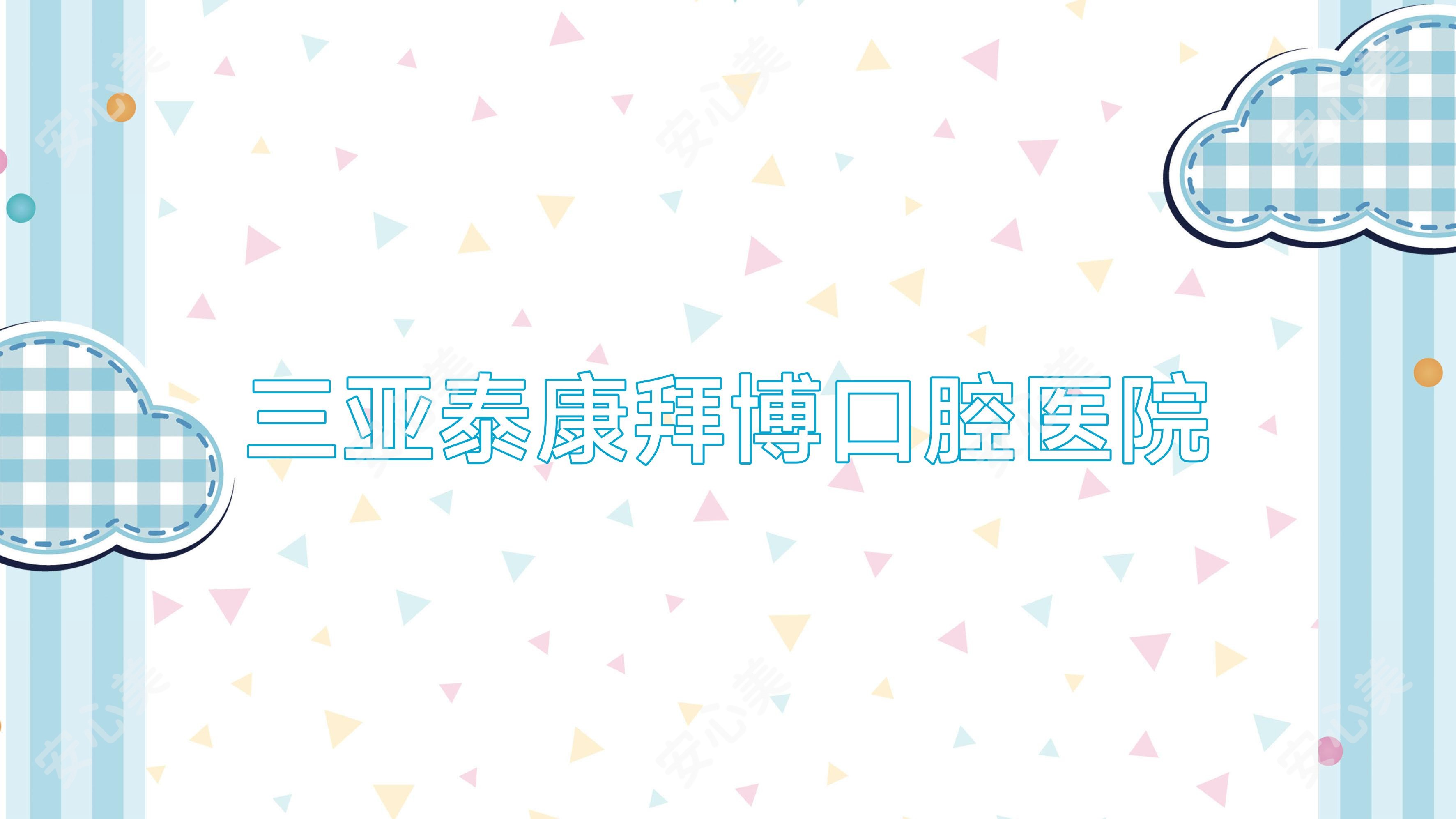 三亚泰康拜博口腔医院