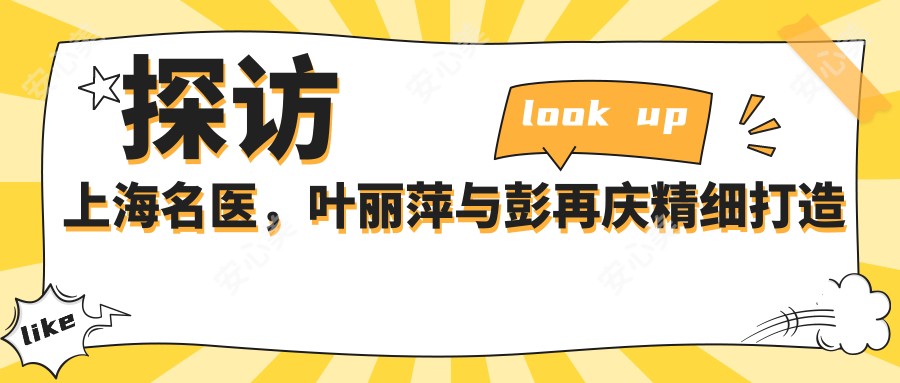 探访上海名医,叶丽萍与彭再庆精细打造鼻部与面部轮廓,美丽升级