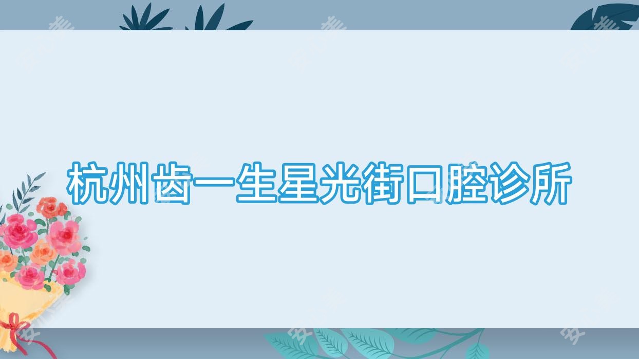 杭州齿一生星光街口腔诊所