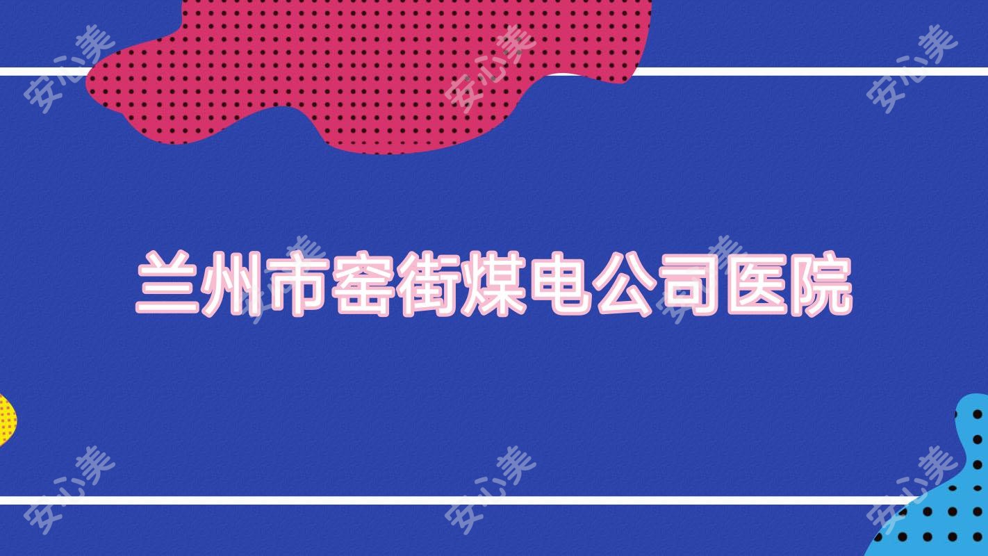 兰州市窑街煤电公司医院
