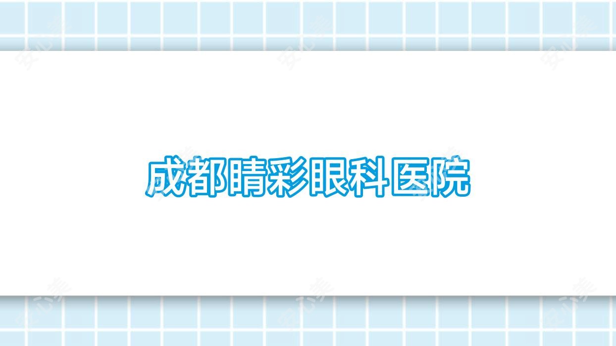 成都睛彩眼科医院