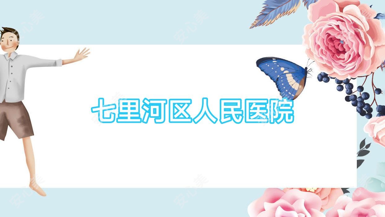 七里河区人民医院