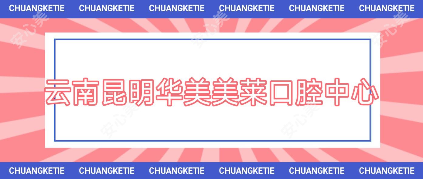 云南昆明华美美莱口腔中心