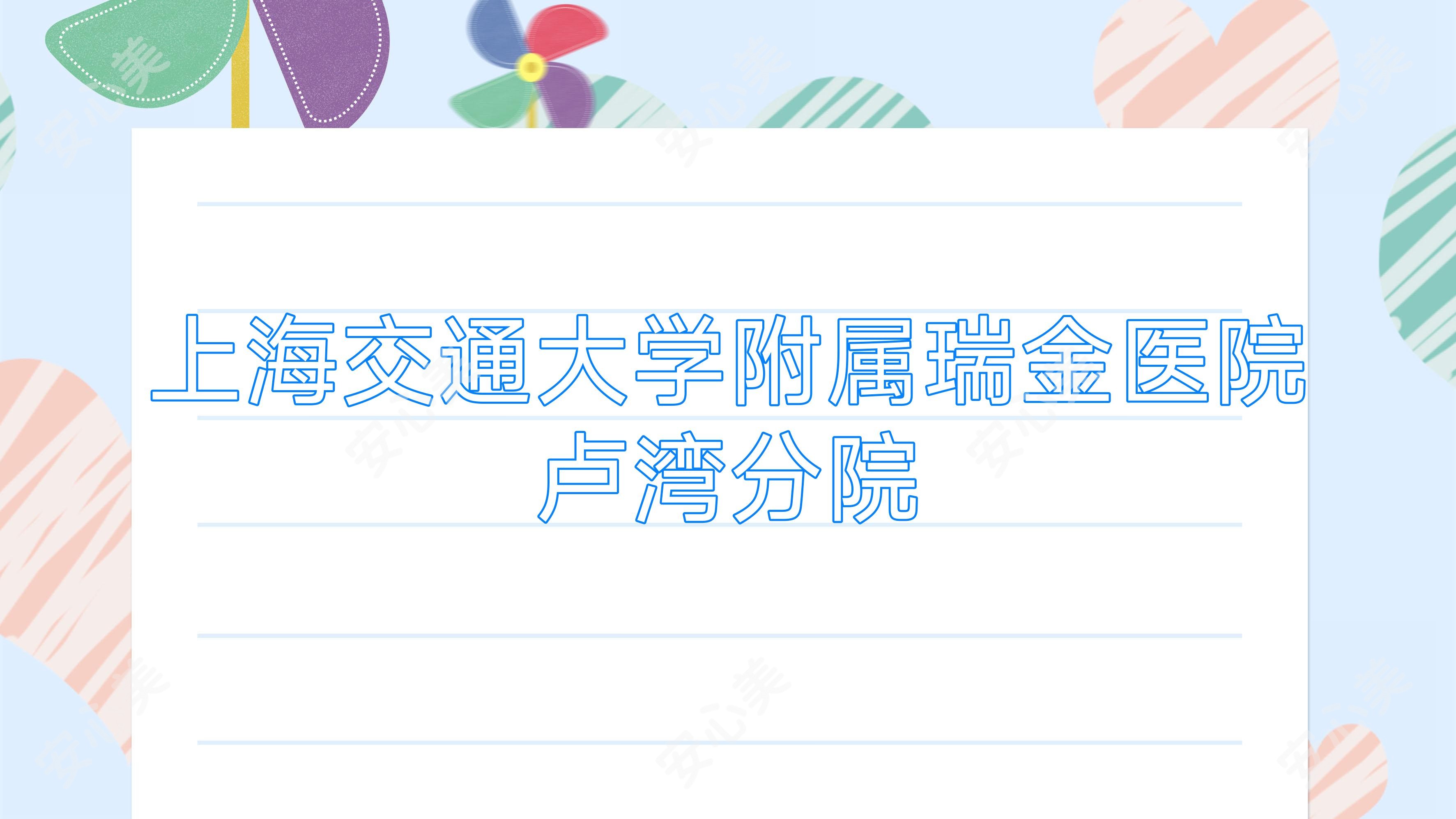 上海交通大学附属瑞金医院卢湾分院