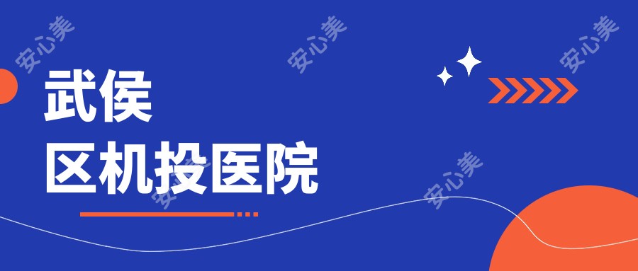 武侯区机投医院