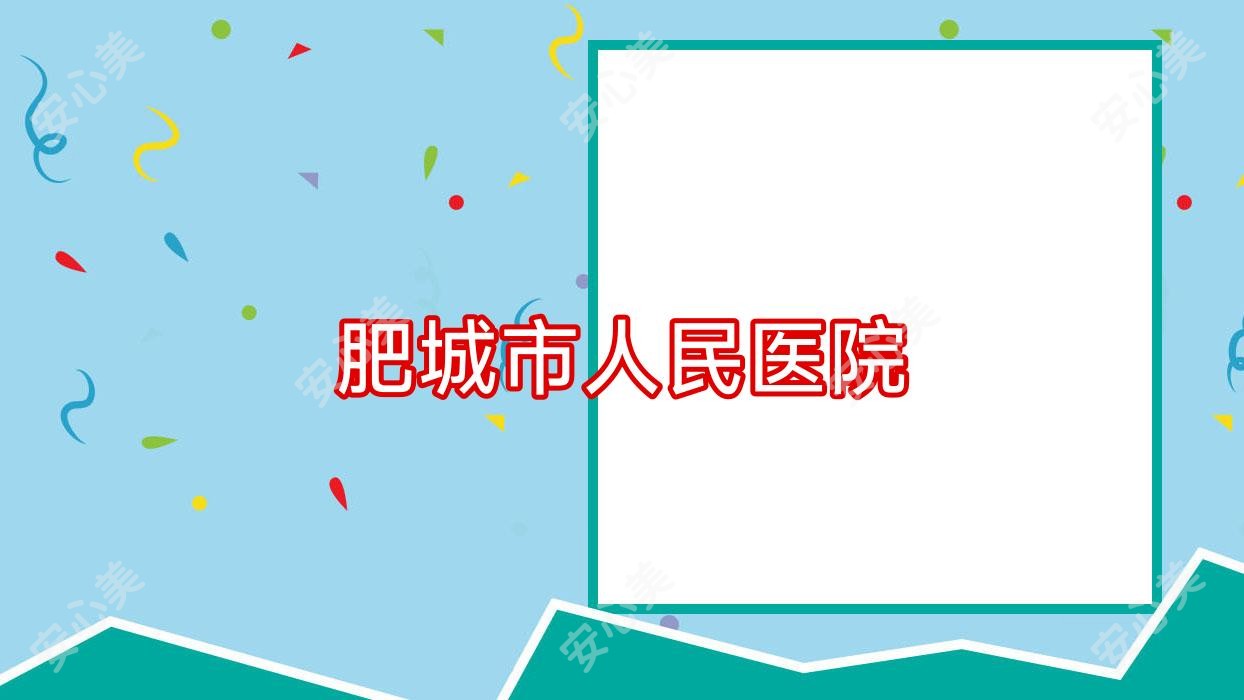 肥城市人民医院