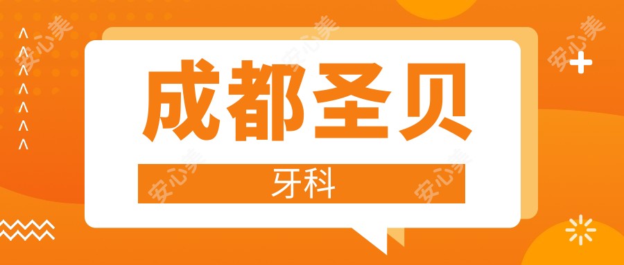成都圣贝牙科