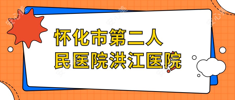 怀化市第二人民医院洪江医院
