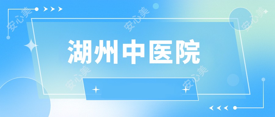 湖州中医院