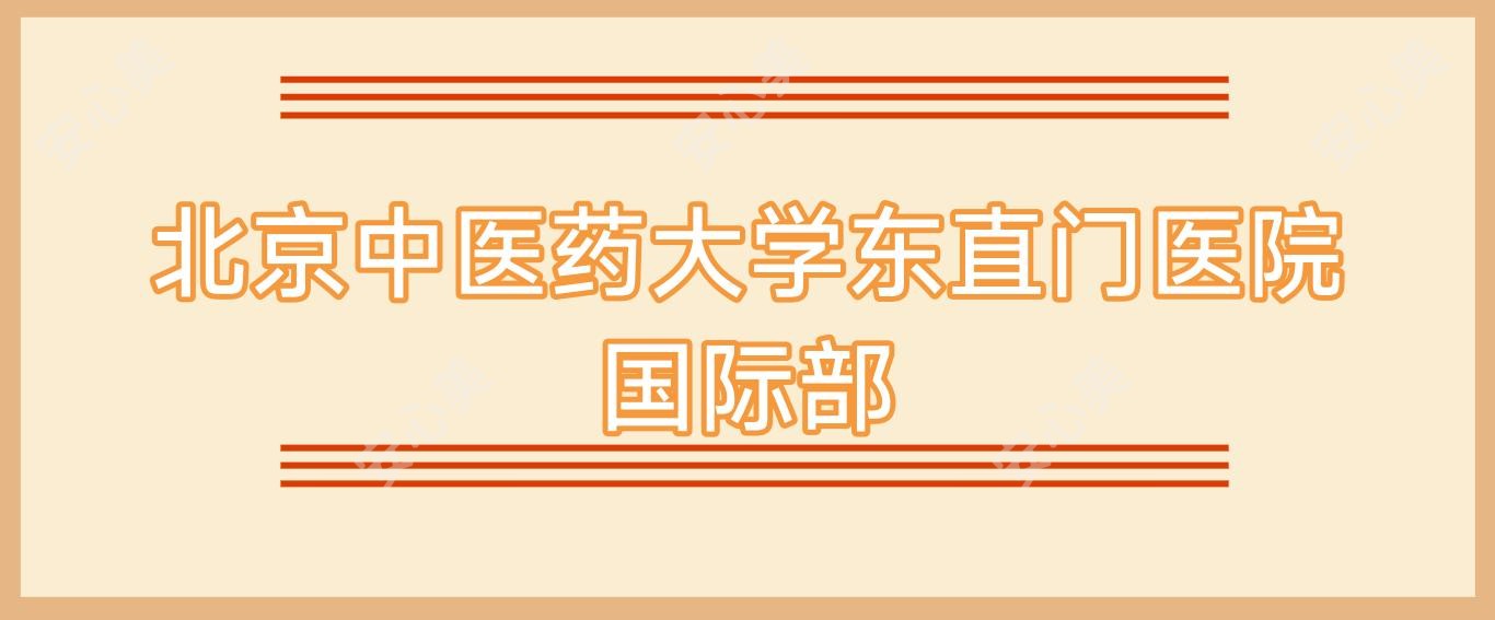 北京中医药大学东直门医院国内外部