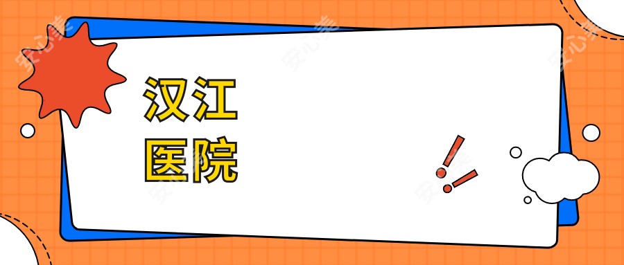 汉江医院