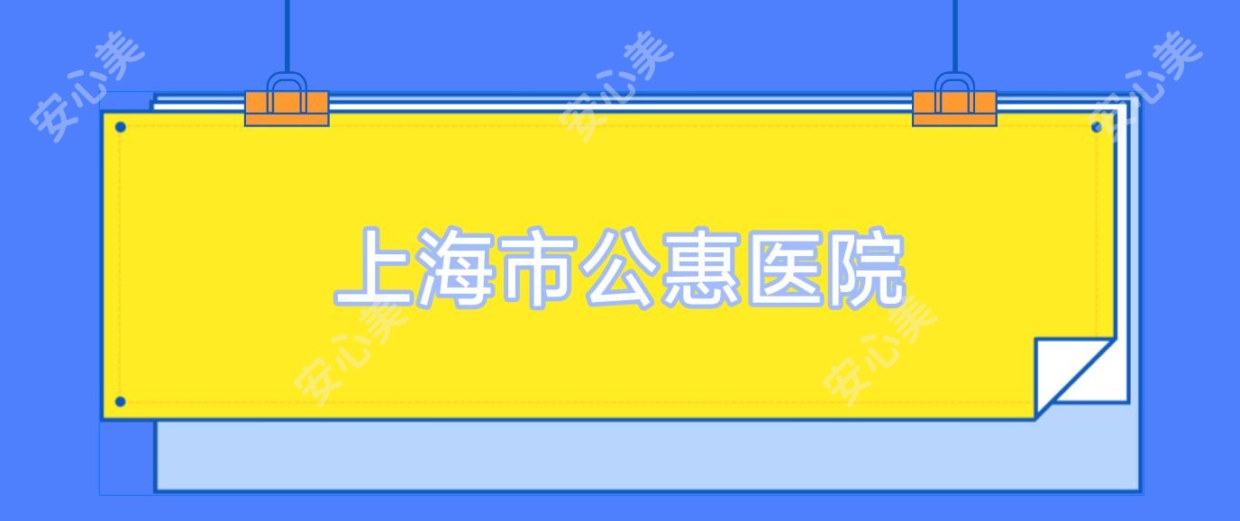 上海市公惠医院
