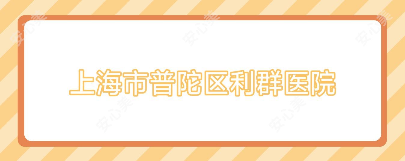 上海市普陀区利群医院