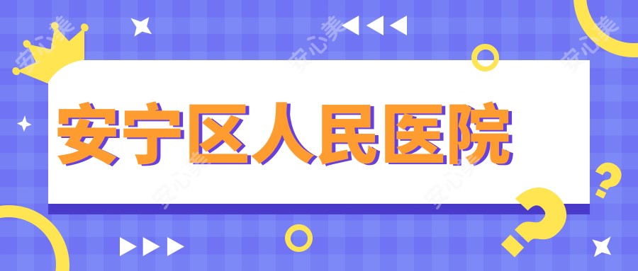 安宁区人民医院
