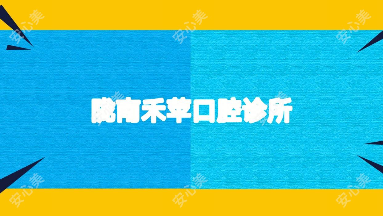陇南禾苹口腔诊所