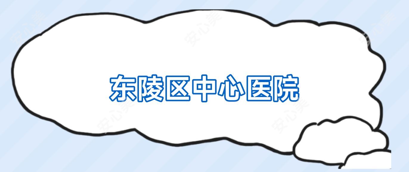 东陵区中心医院