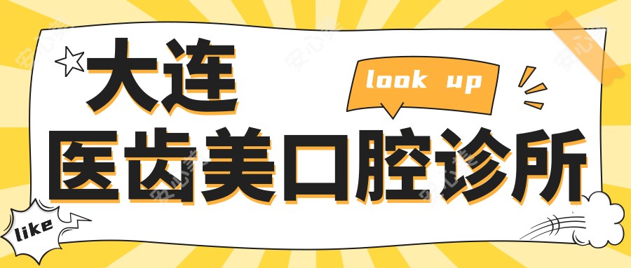 大连医齿美口腔诊所