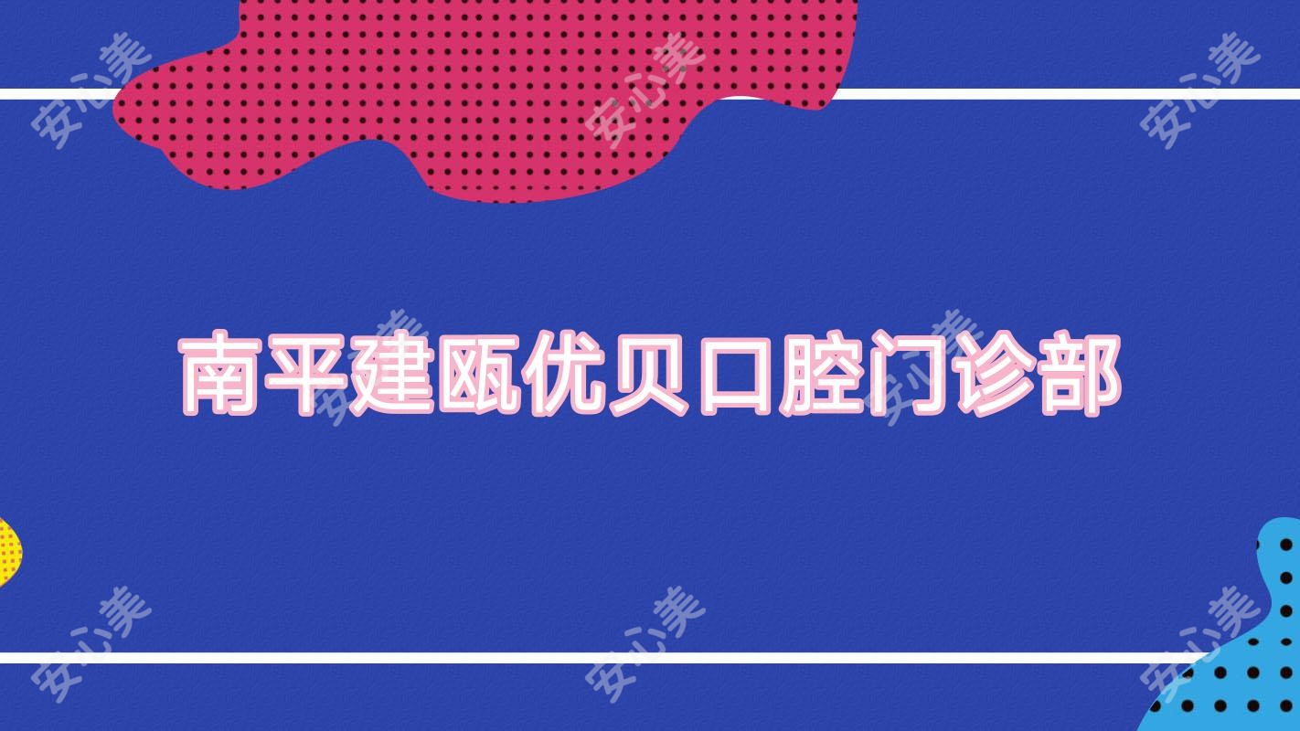 南平建瓯优贝口腔门诊部