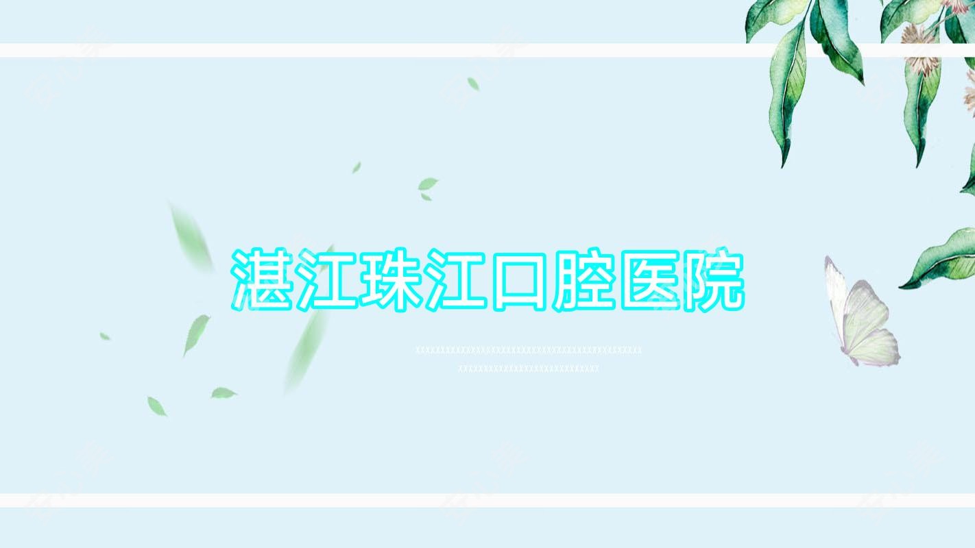 湛江珠江口腔医院