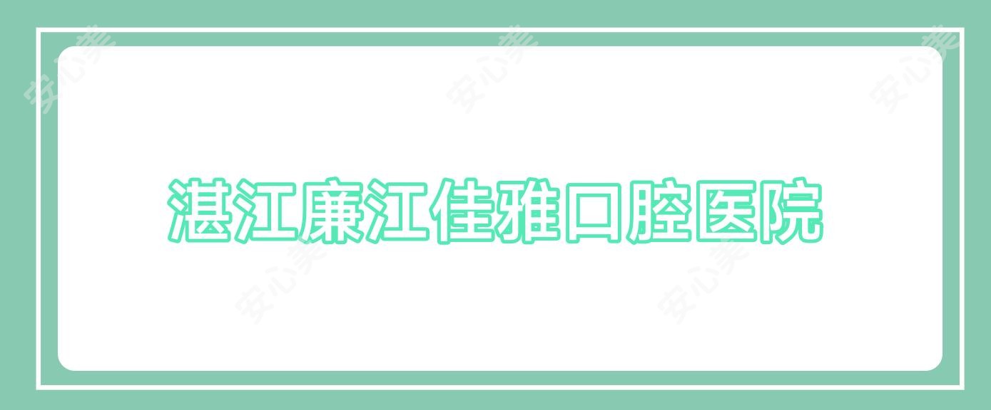 湛江廉江佳雅口腔医院
