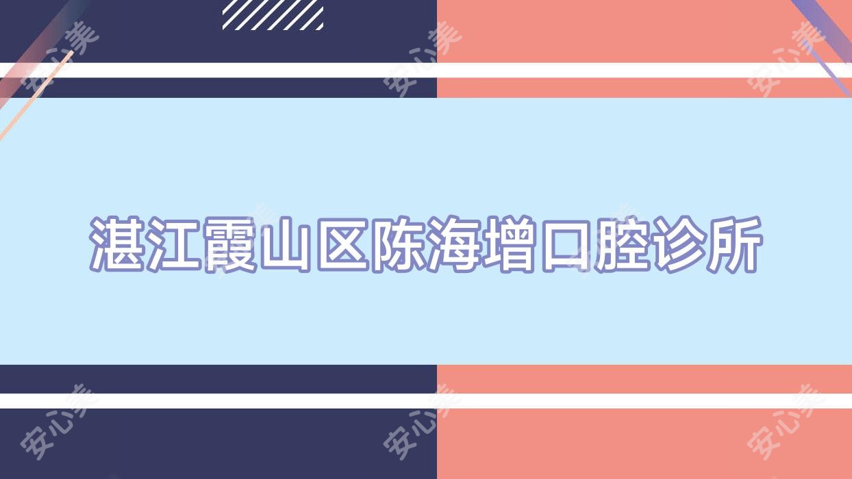 湛江霞山区陈海增口腔诊所
