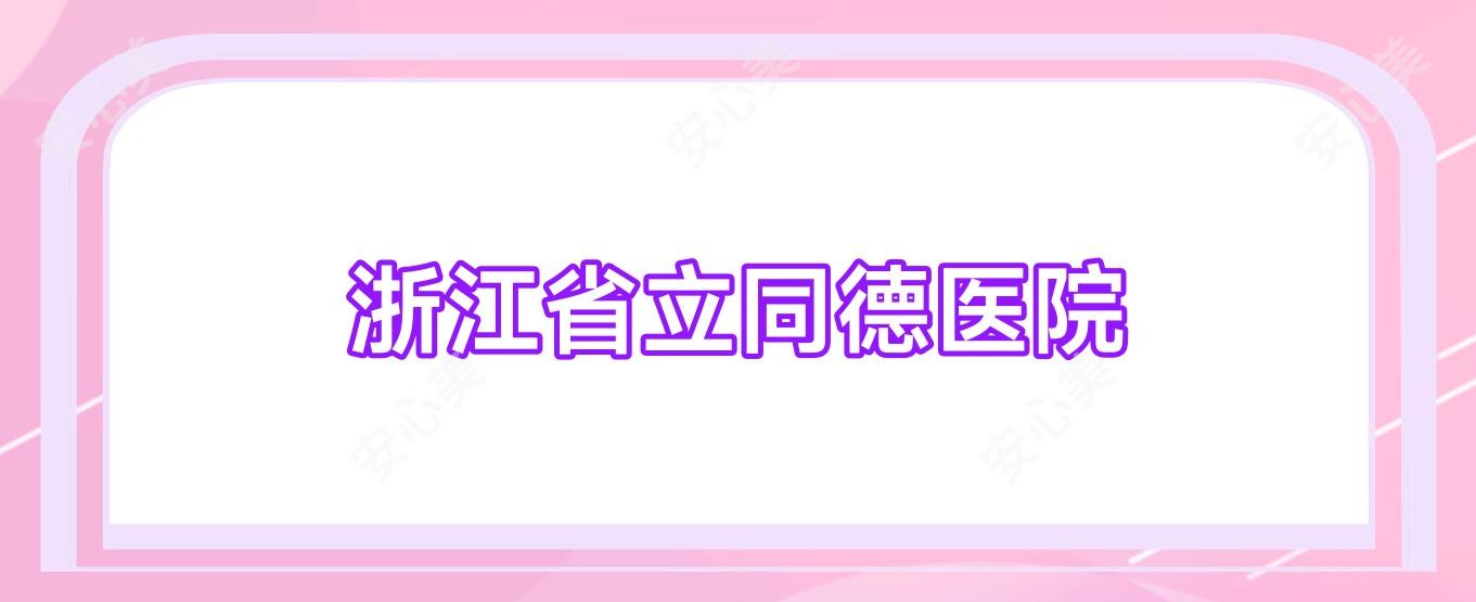 浙江省立同德医院