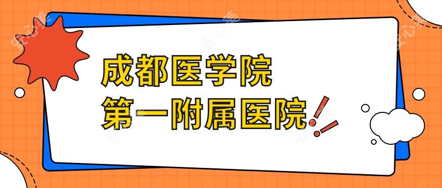 成都医学院一附属医院