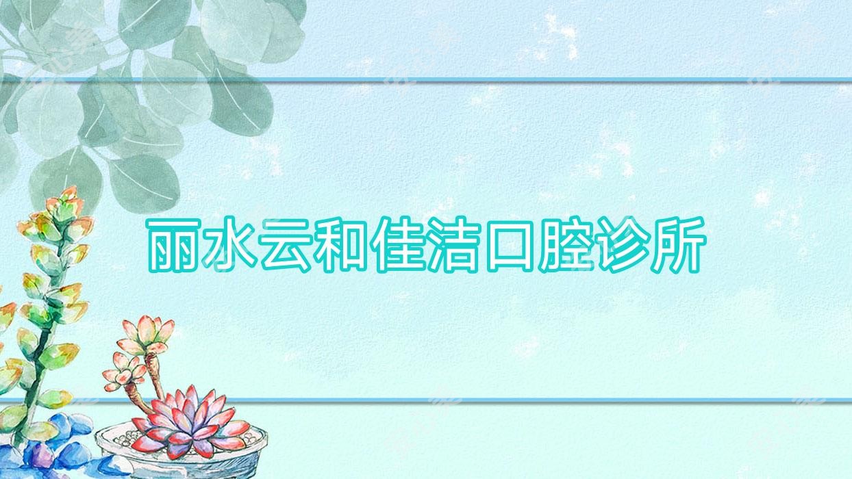 丽水云和佳洁口腔诊所