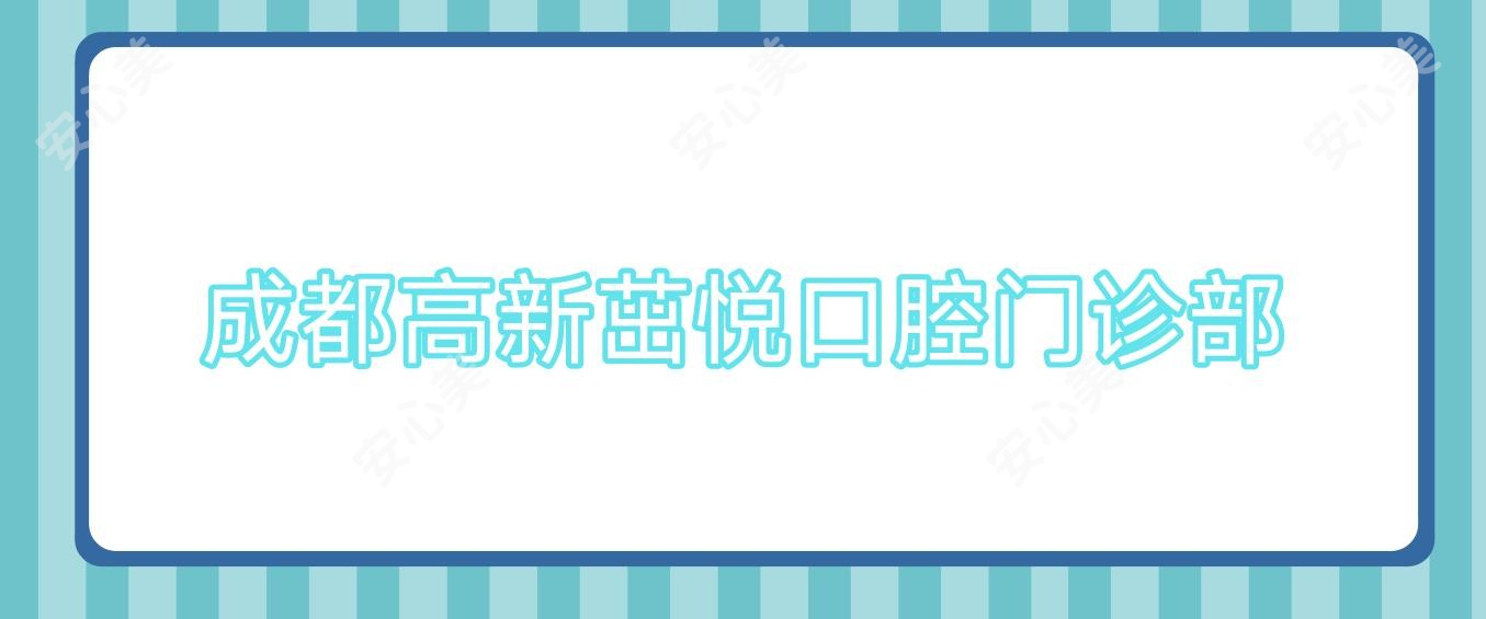 成都高新茁悦口腔门诊部