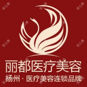 扬州丽都医疗美容门诊部