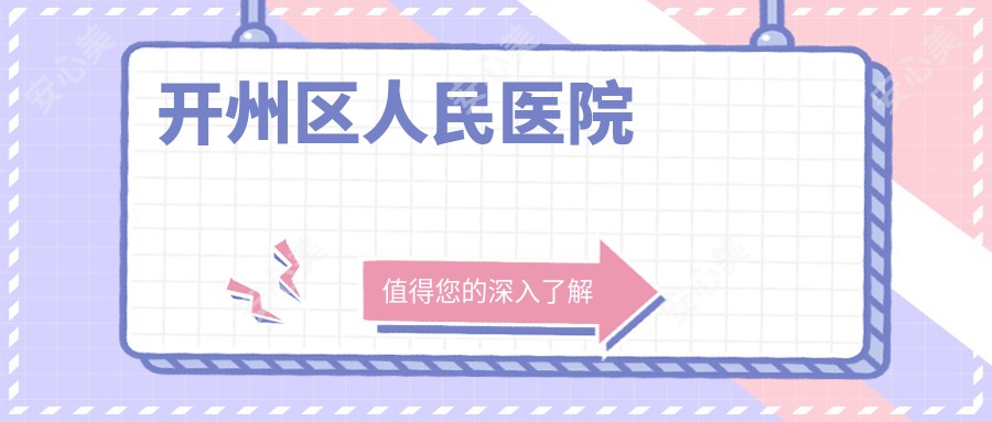 开州区人民医院