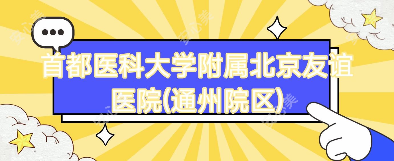 首都医科大学附属北京友谊医院(通州院区)