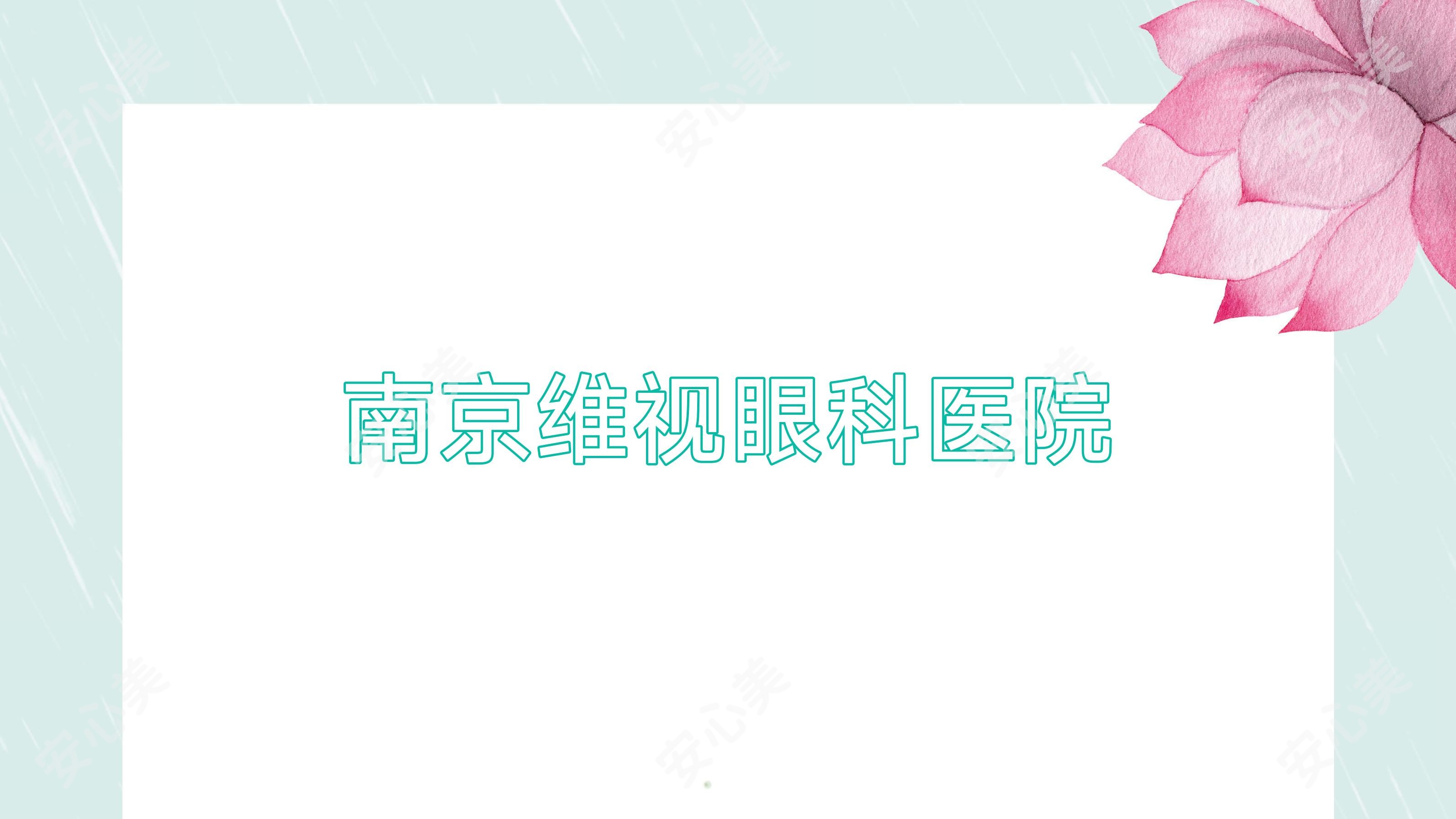 南京维视眼科医院