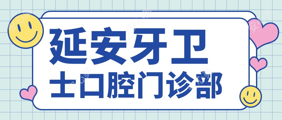 延安牙卫士口腔门诊部