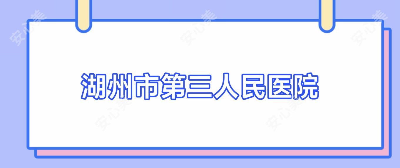 湖州市第三人民医院