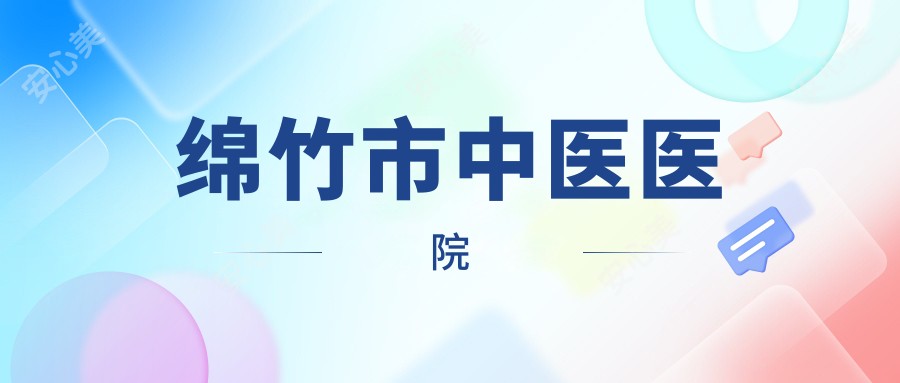绵竹市中医医院