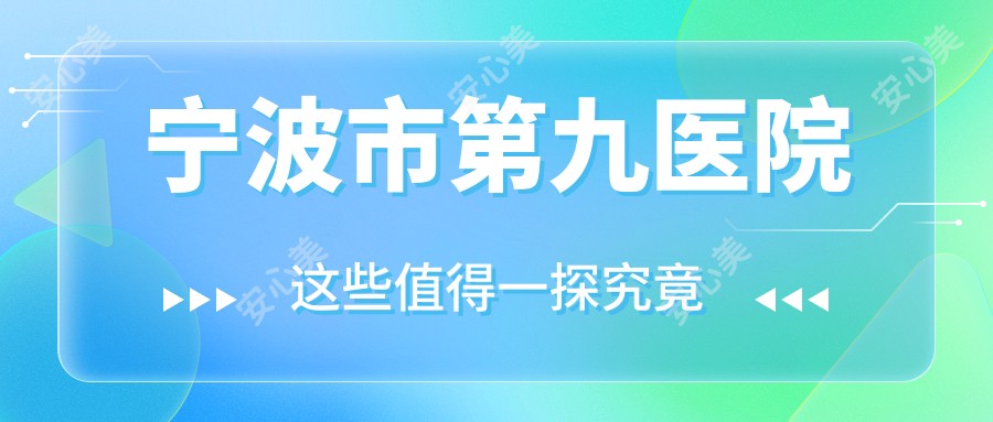 宁波市第九医院