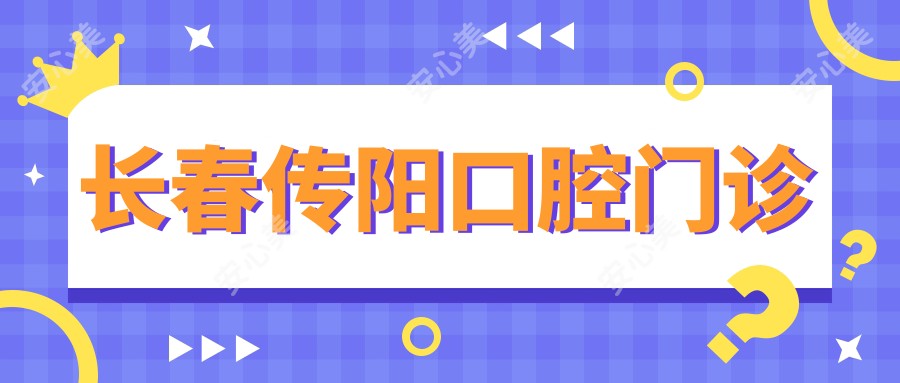 长春传阳口腔门诊